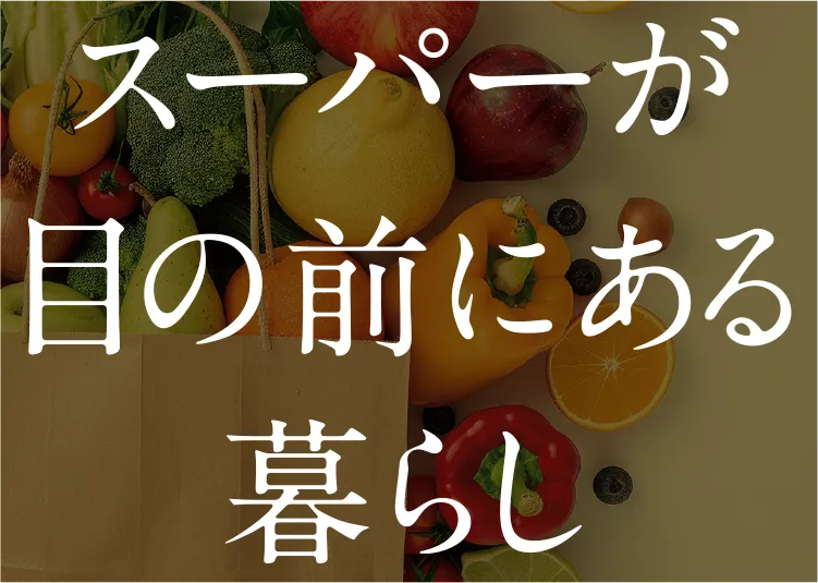 スーバーが目の前にある暮らし
