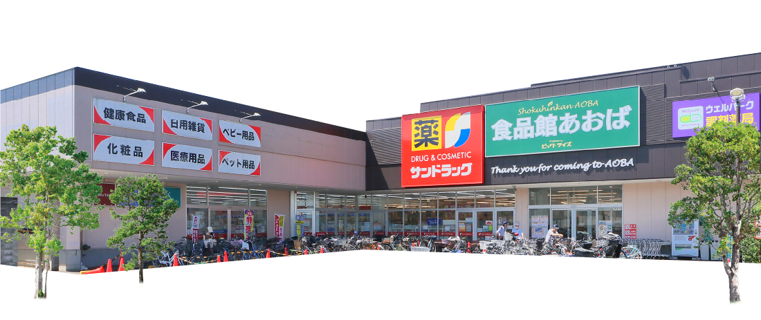 食品館あおば田無店/サンドラッグ西東京芝久保店