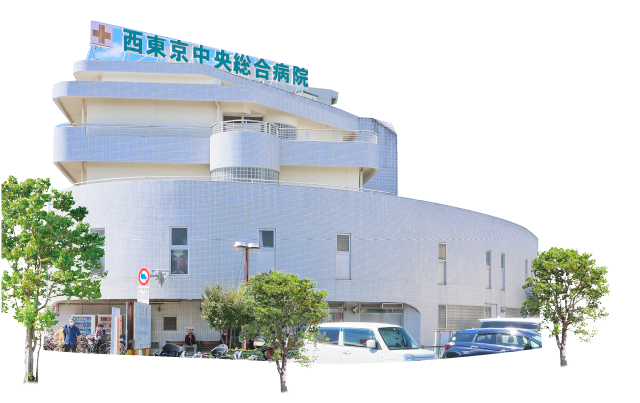 西東京中央総合病院