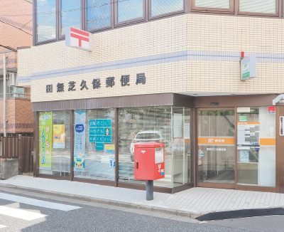 田無芝久保郵便局