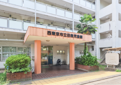 田無児童館