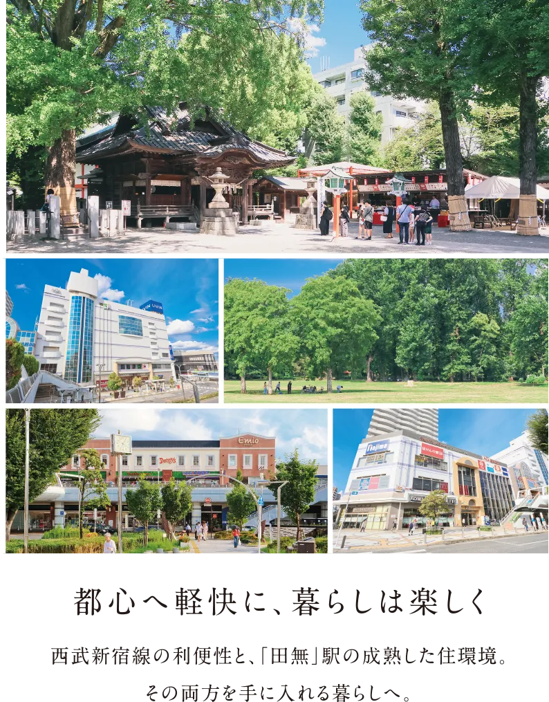 西武新宿線の利便性と「田無」駅の成熟した住環境