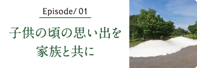 子供の頃の思い出を家族と共に