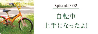 自転車上手になったよ！