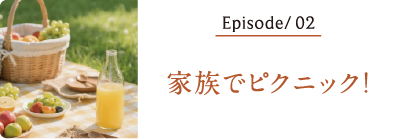 家族でピクニック！