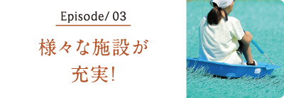 様々な施設が充実！