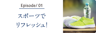 スポーツでリフレッシュ！