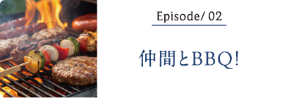 仲間とBBQ！