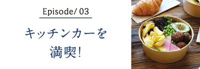 キッチンカーを満喫！