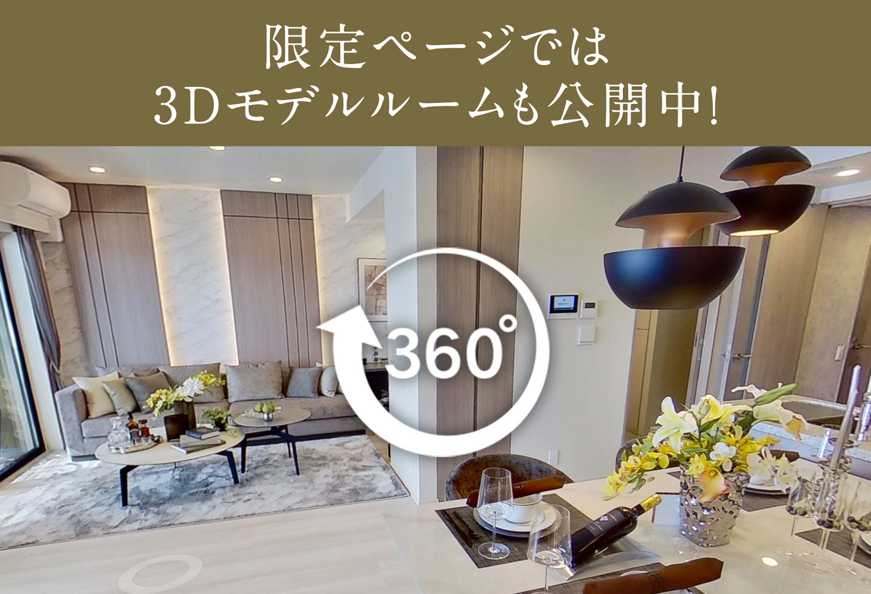 3Dモデルルーム公開中