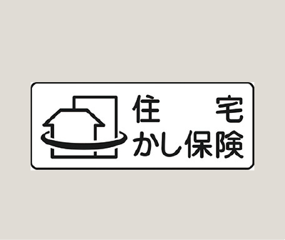 住宅瑕疵担保責任保険