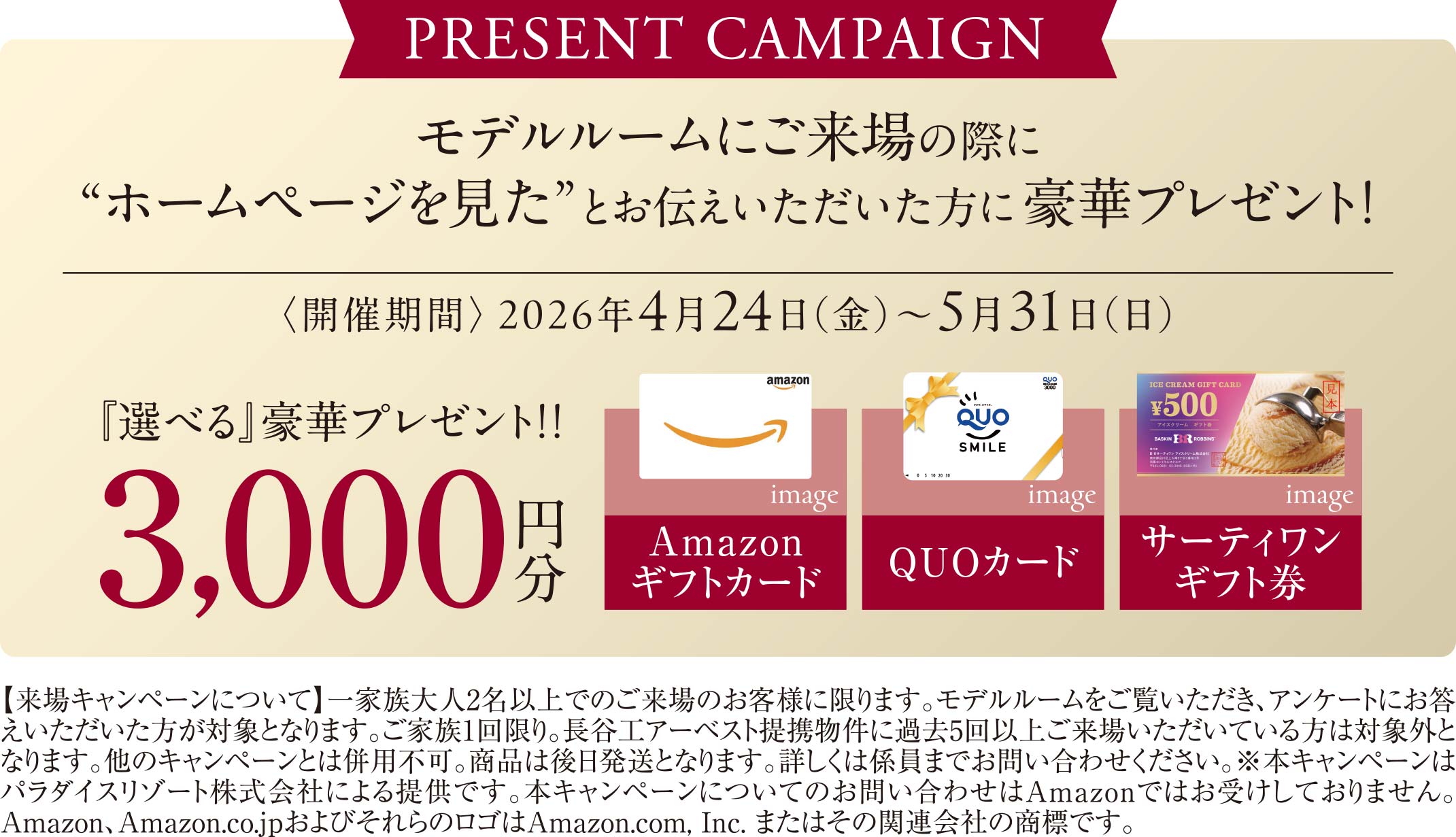ご来場キャンペーン