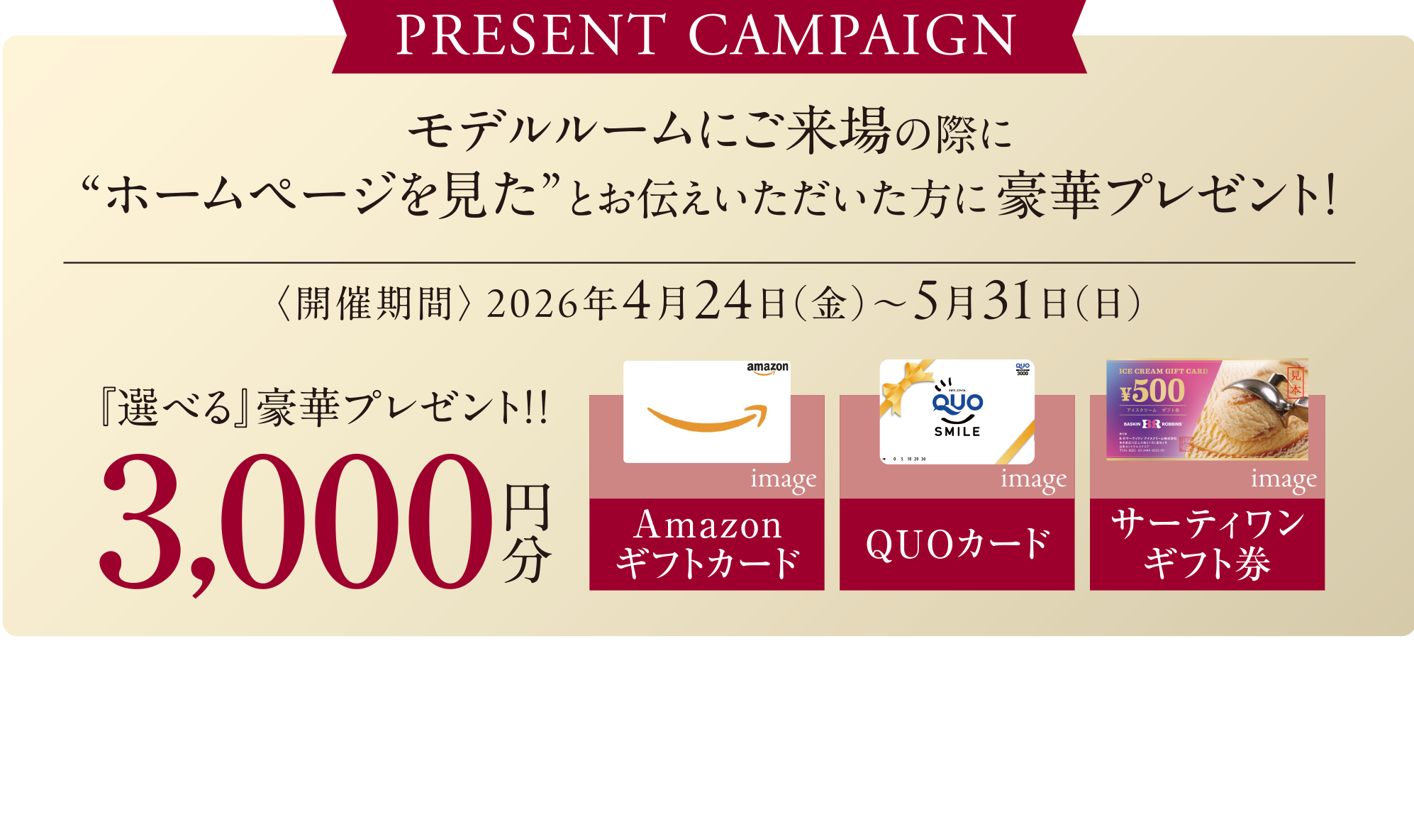 ご来場キャンペーン