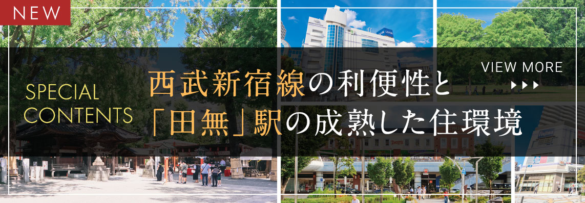 西武新宿線の利便性と「田無」駅の成熟した住環境