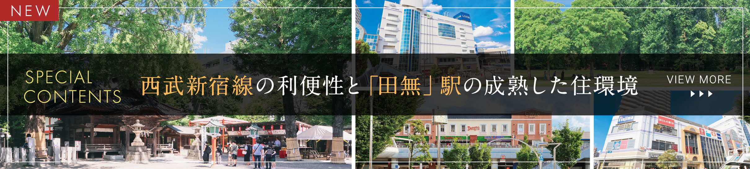 西武新宿線の利便性と「田無」駅の成熟した住環境