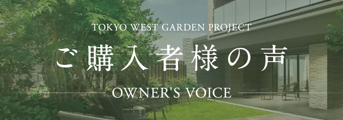 ご契約者様の声