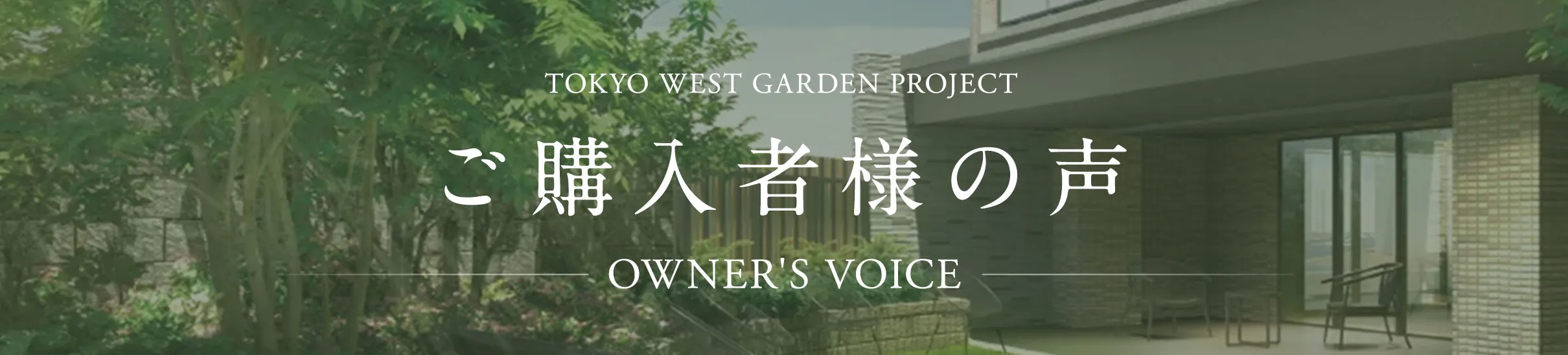 ご契約者様の声