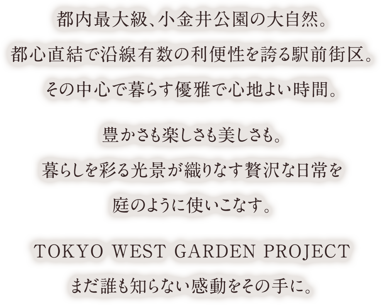 軽快な都心アクセス、恵まれた生活利便、美しい自然が広がる風景。暮らしの多様性に呼応する武蔵野LIFEが始まる。