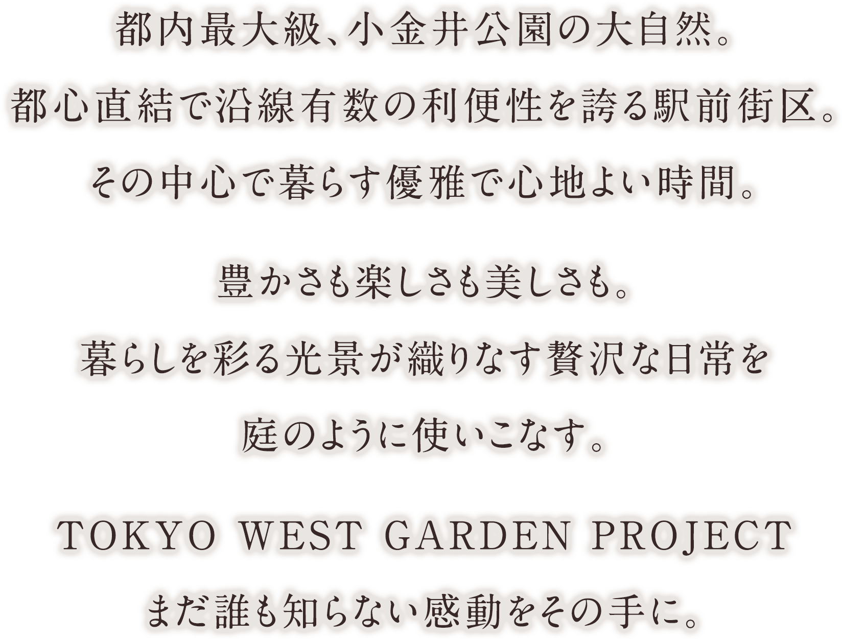 軽快な都心アクセス、恵まれた生活利便、美しい自然が広がる風景。暮らしの多様性に呼応する武蔵野LIFEが始まる。