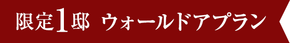 ウォールドアプラン