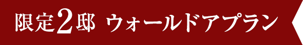 ウォールドアプラン