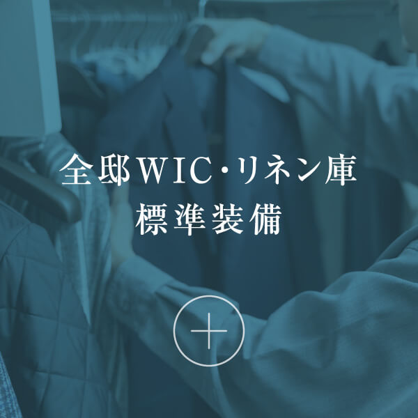 全邸WIC・リネン庫標準装備