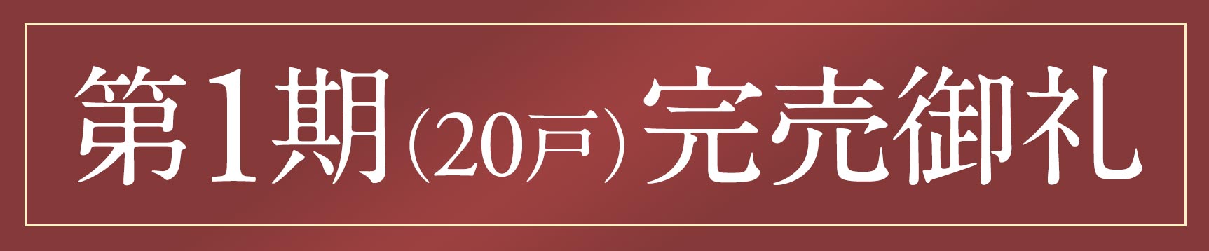 第1期（20戸）完売御礼